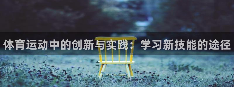 杏悦2代理注册入口