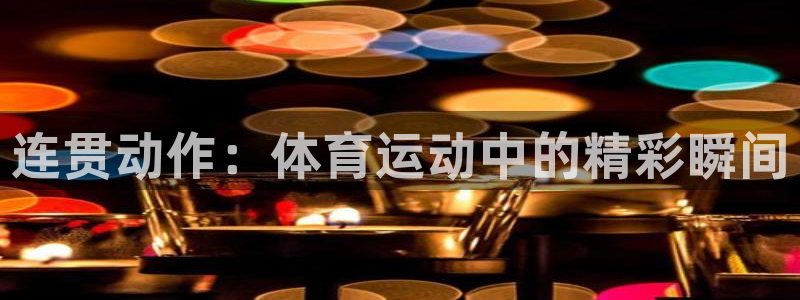 杏悦2体育官网入口登录
